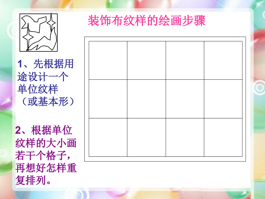 装饰布纹样的绘画步骤.ppt_第1页
