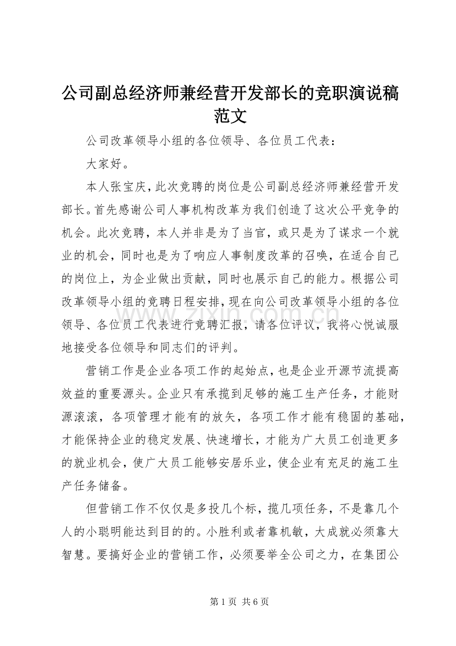 公司副总经济师兼经营开发部长的竞职演说稿范文.docx_第1页