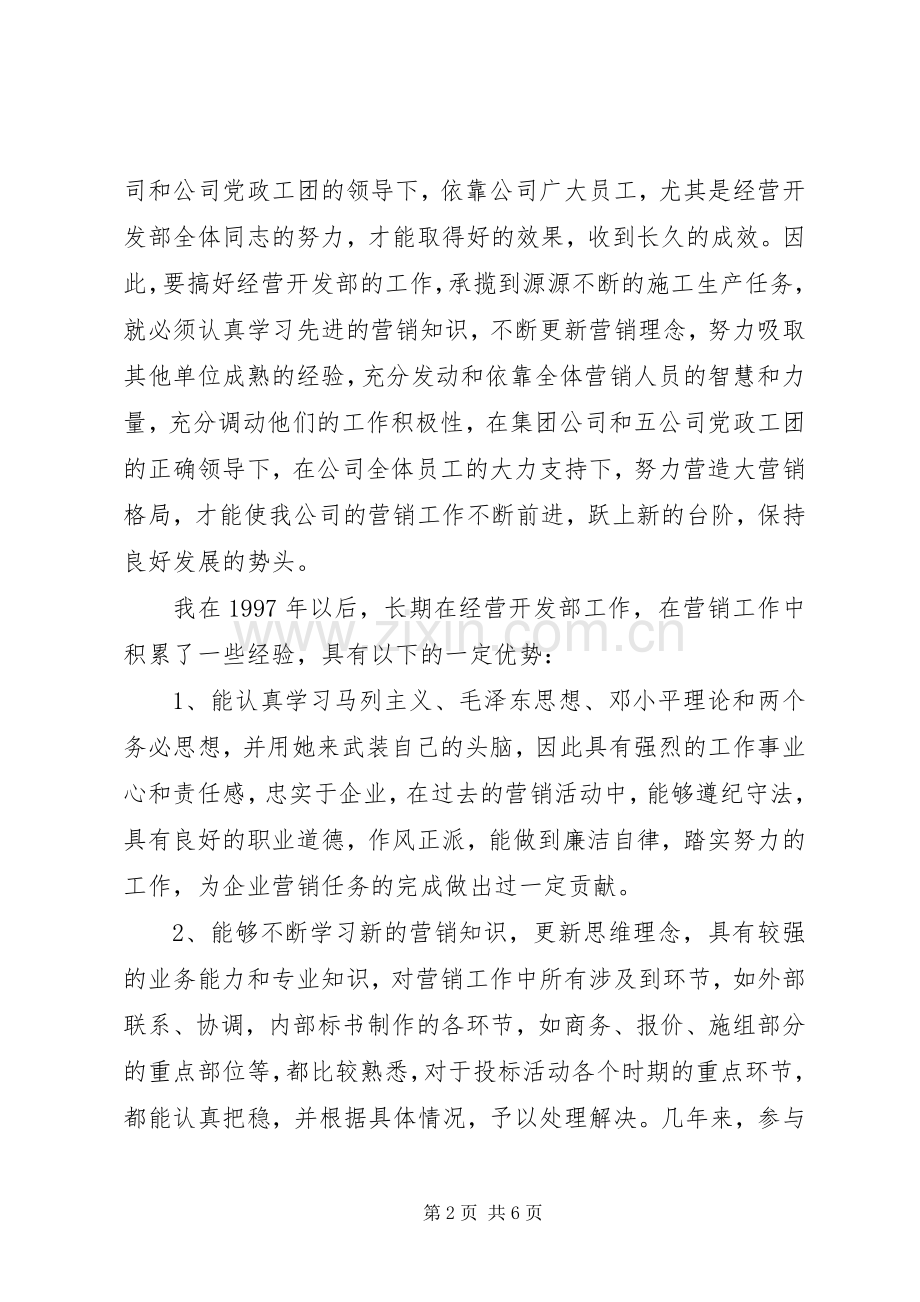 公司副总经济师兼经营开发部长的竞职演说稿范文.docx_第2页