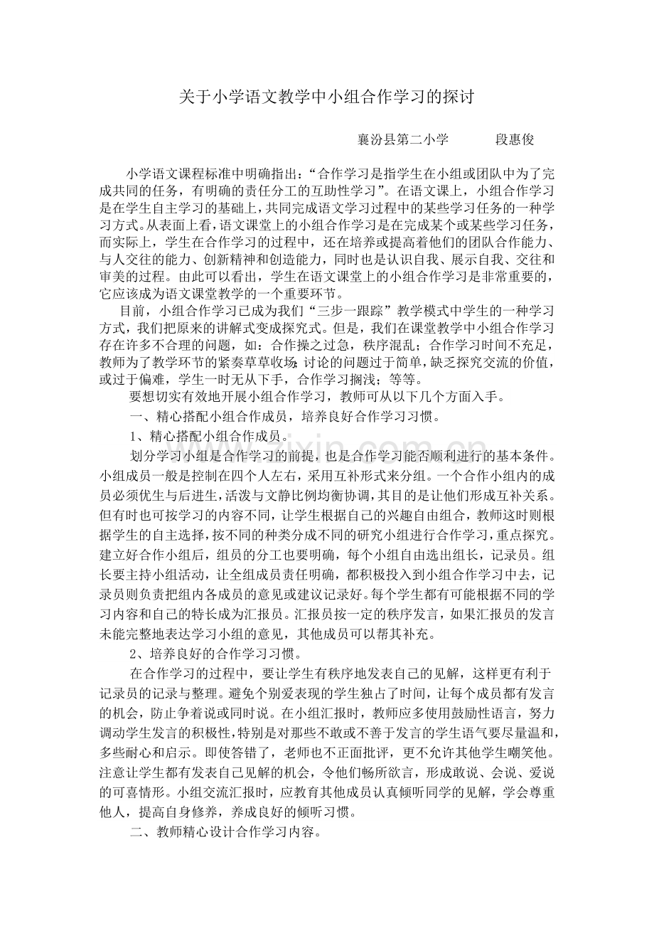 关于小学语文教学中小组合作学习的探讨.doc_第1页