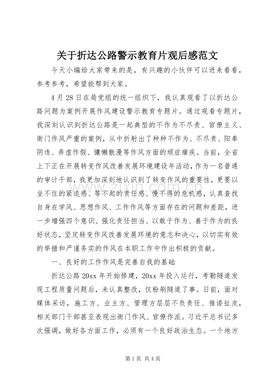 关于折达公路警示教育片观后感范文.docx_第1页