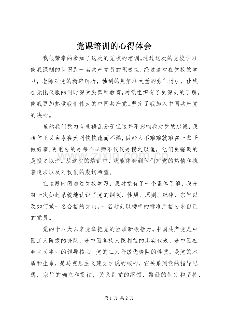党课培训的心得体会.docx_第1页