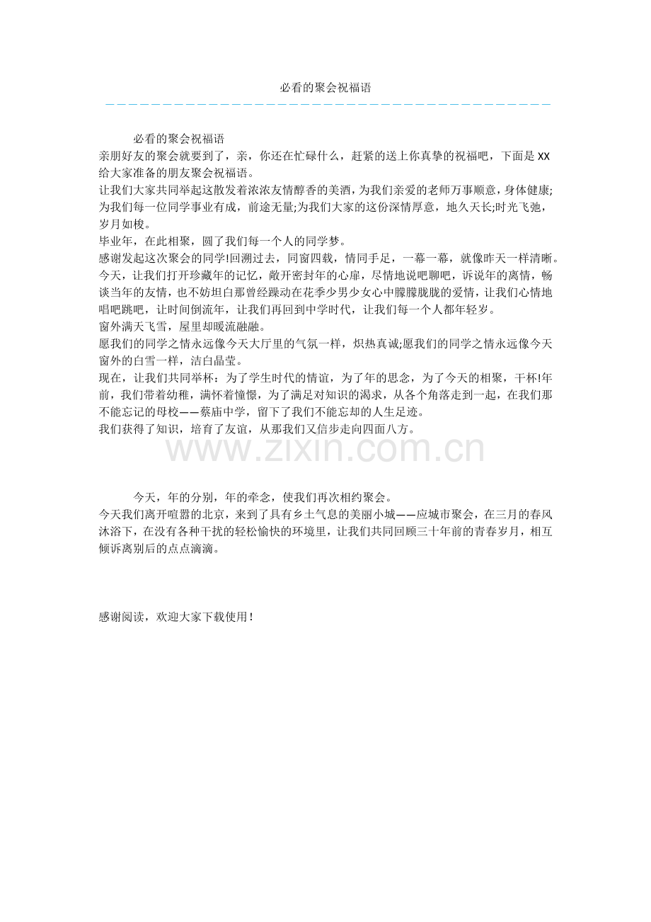 必看的聚会祝福语.docx_第1页