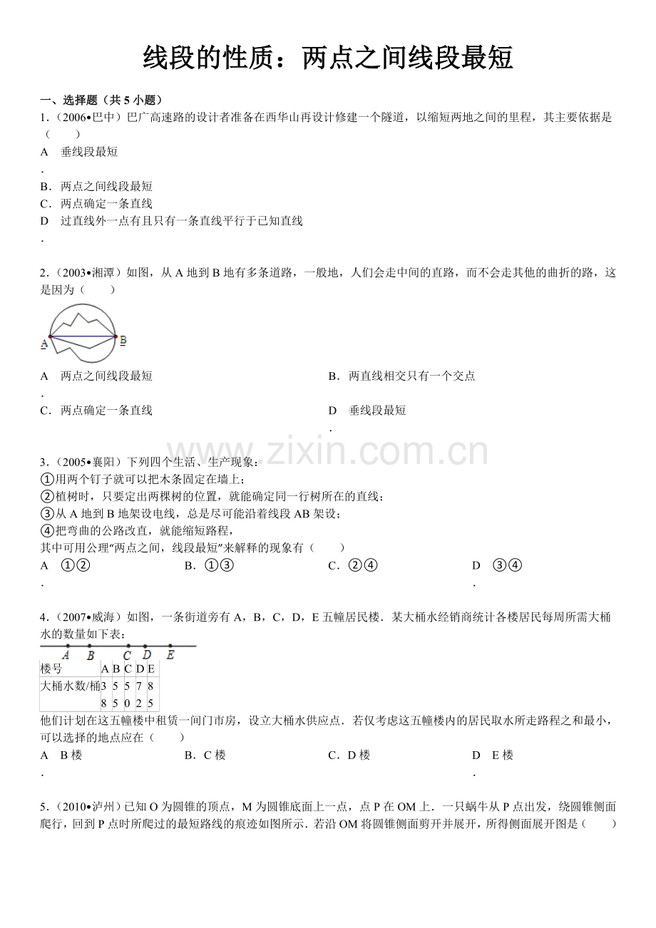 线段的性质.doc_第1页