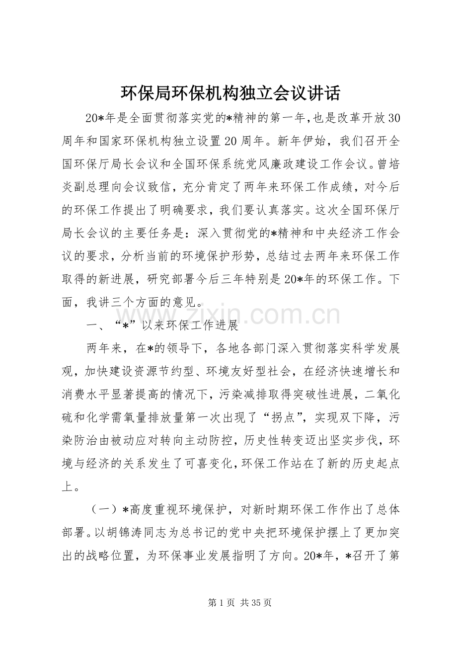 环保局环保机构独立会议讲话.docx_第1页