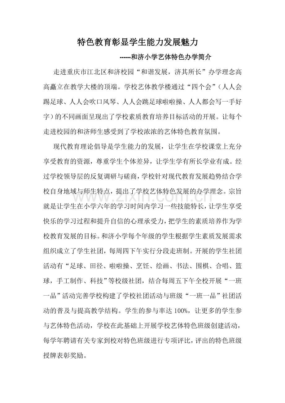 特色教育彰显学生能力发展魅力--和济小学艺体特色办学简介.doc_第1页