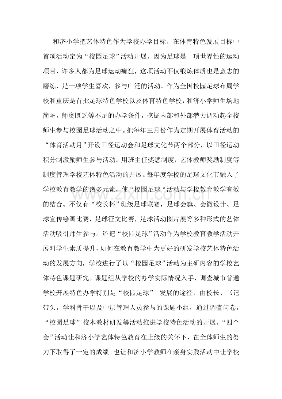 特色教育彰显学生能力发展魅力--和济小学艺体特色办学简介.doc_第2页