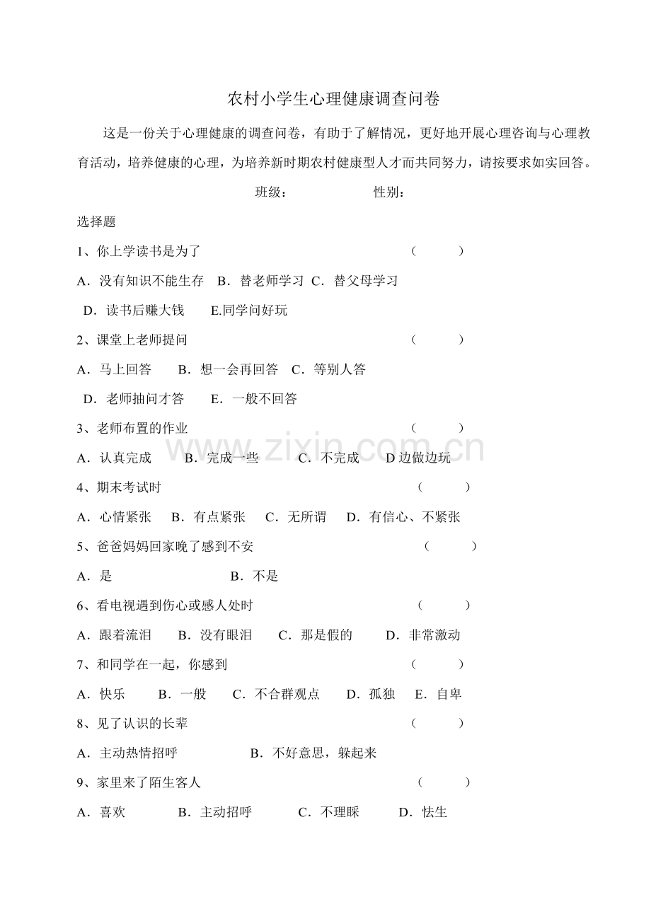 农村小学生心理健康调查问卷.doc_第1页