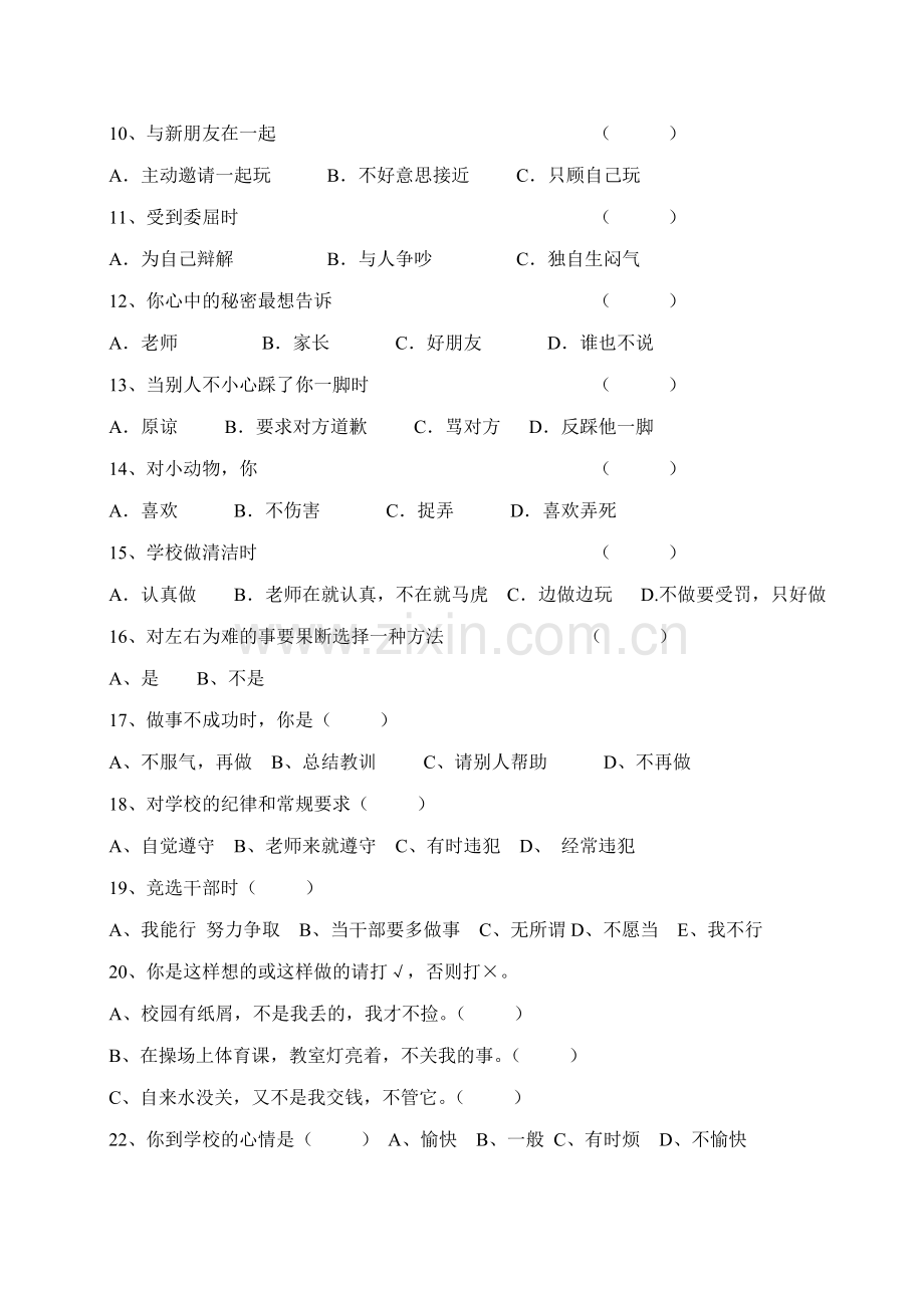 农村小学生心理健康调查问卷.doc_第2页