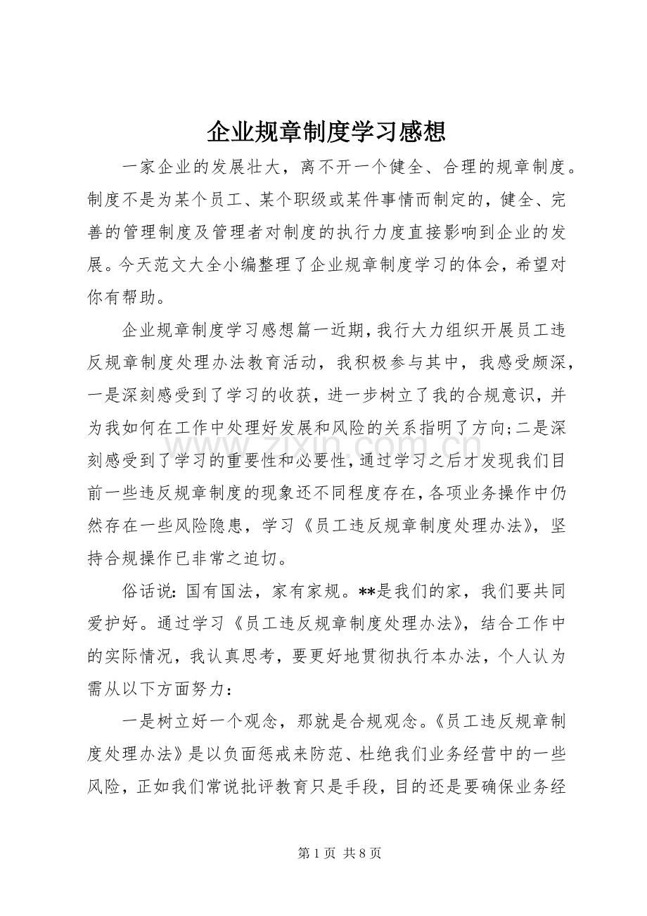 企业规章制度学习感想.docx_第1页