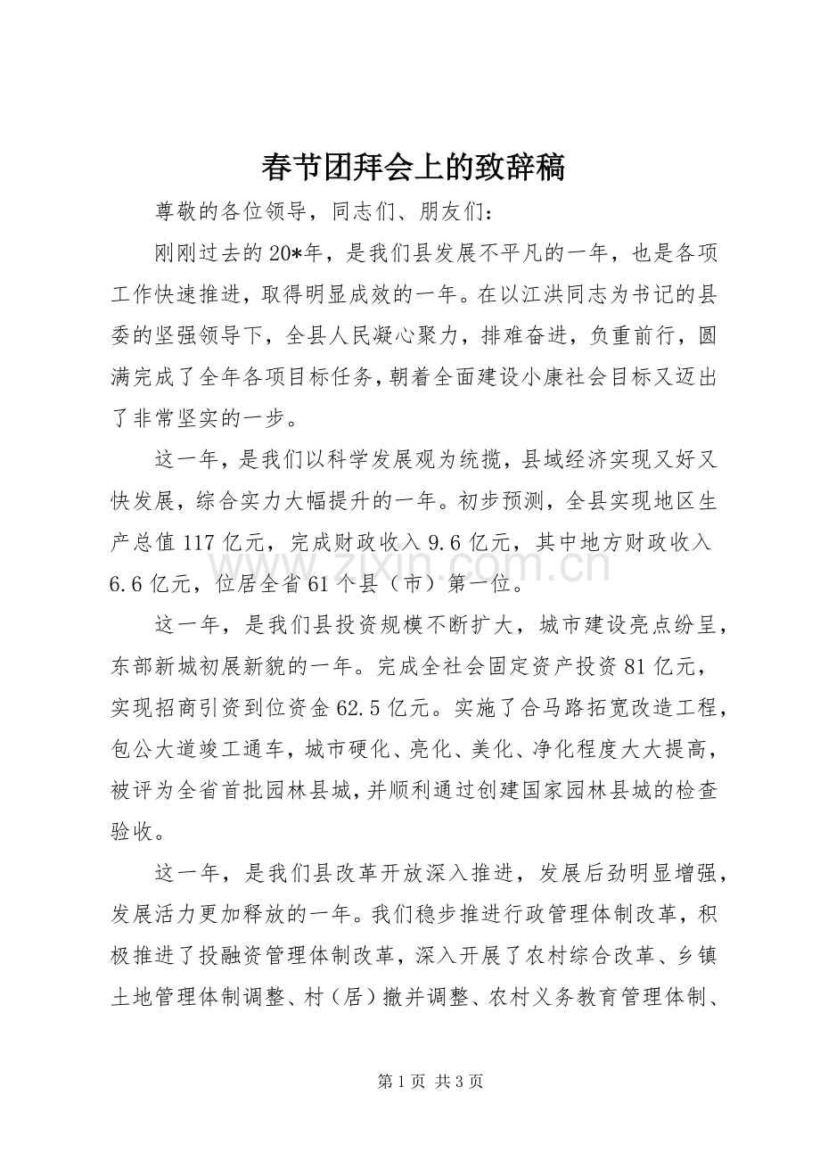 春节团拜会上的致辞稿.docx_第1页