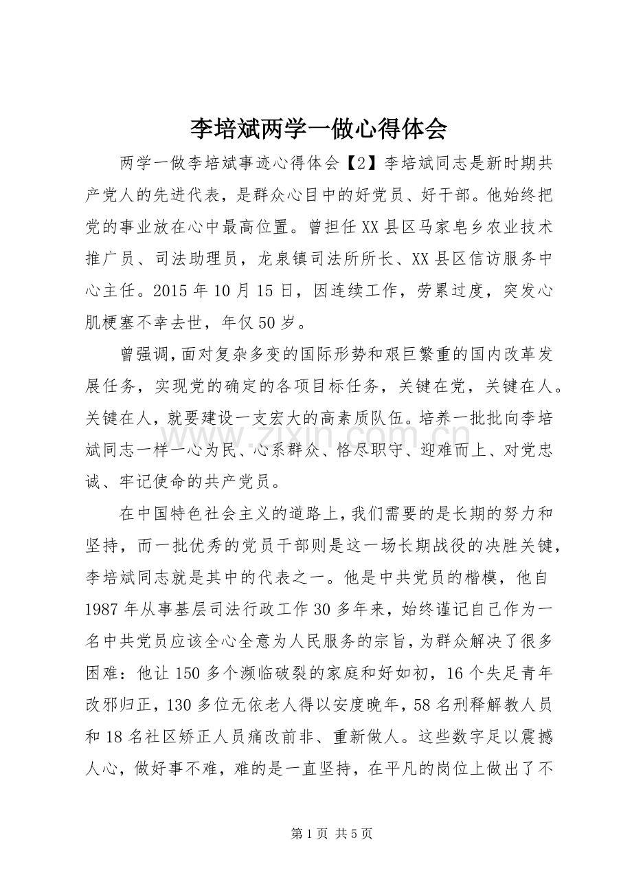 李培斌两学一做心得体会.docx_第1页