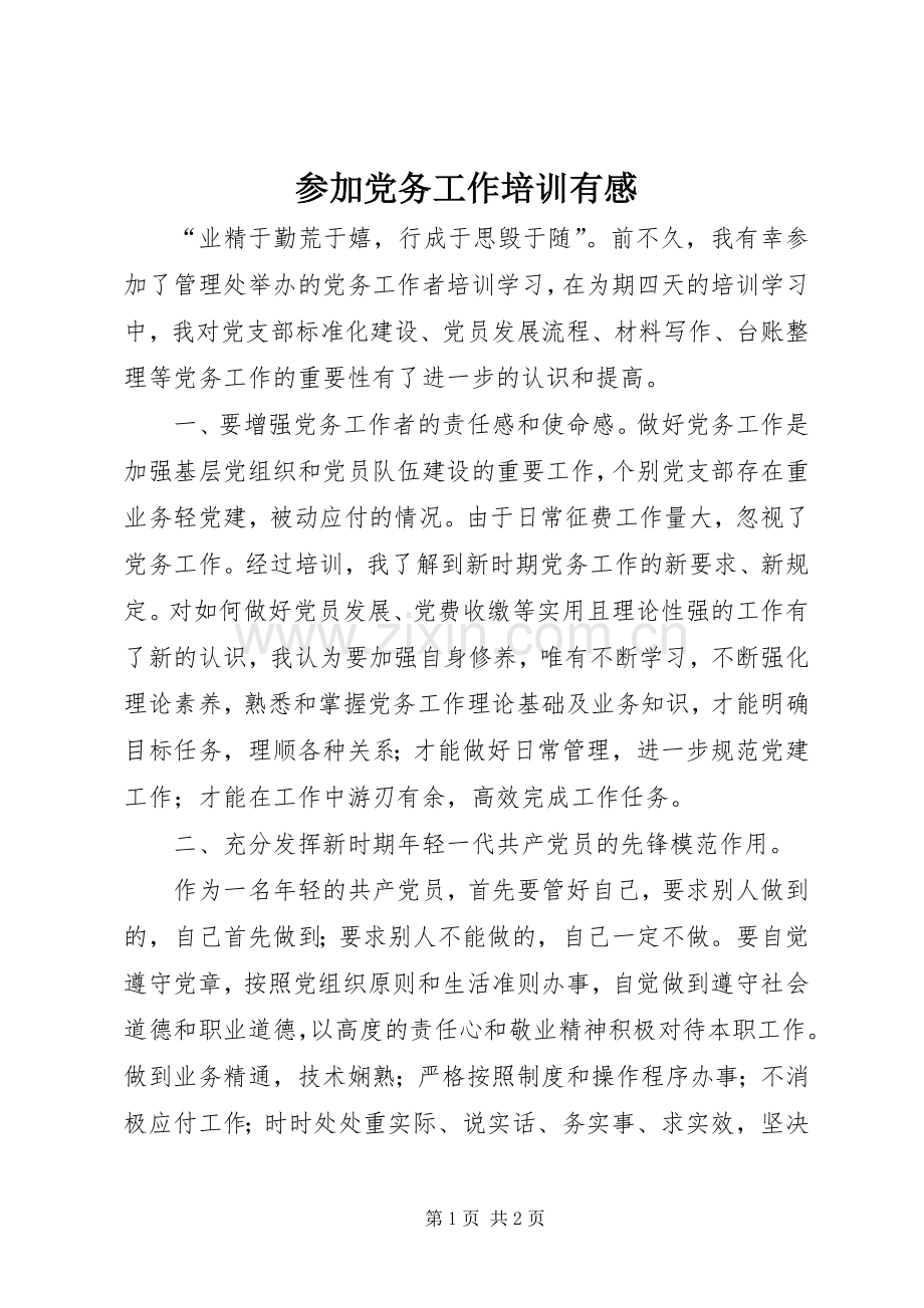 参加党务工作培训有感.docx_第1页