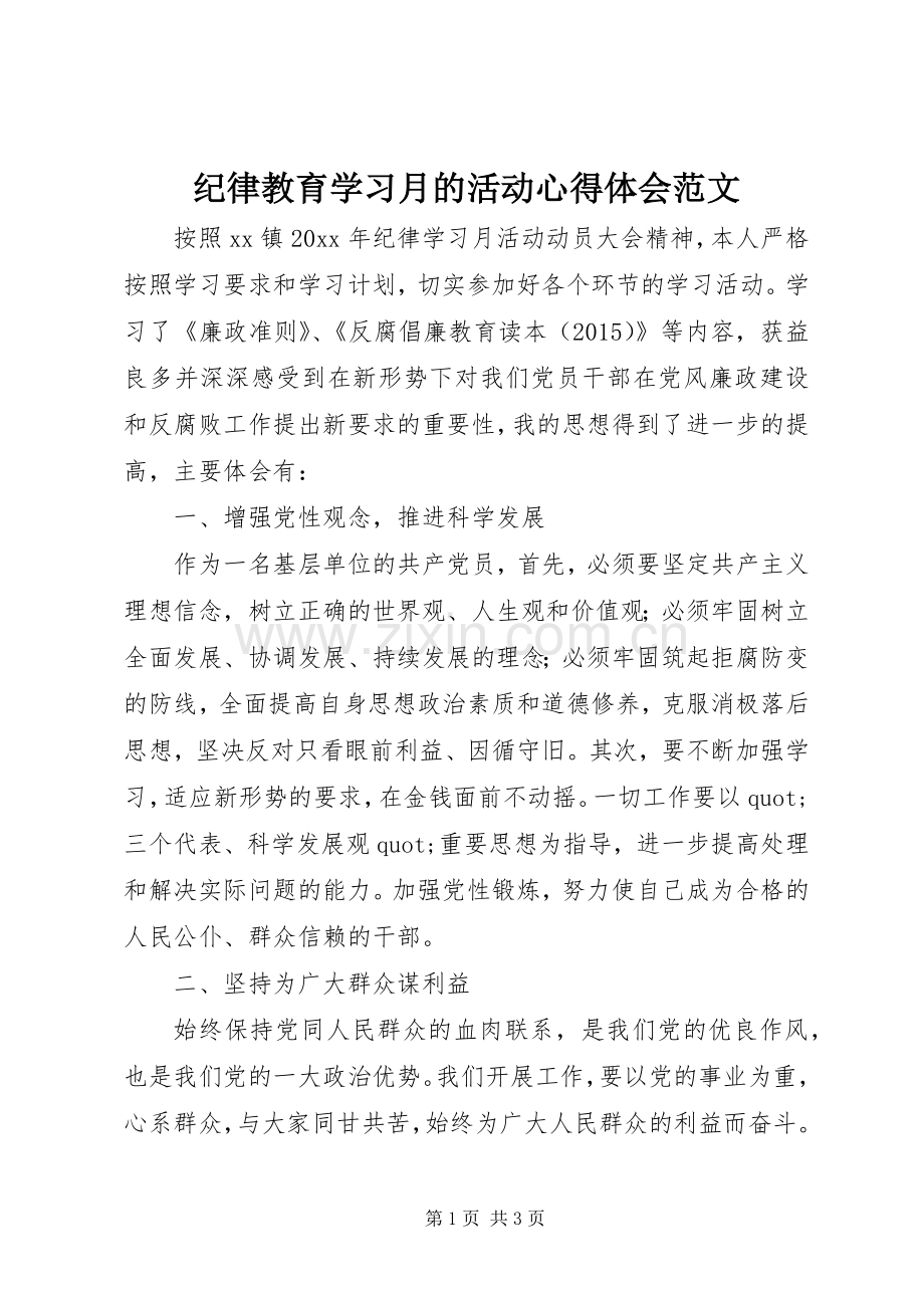 纪律教育学习月的活动心得体会范文.docx_第1页