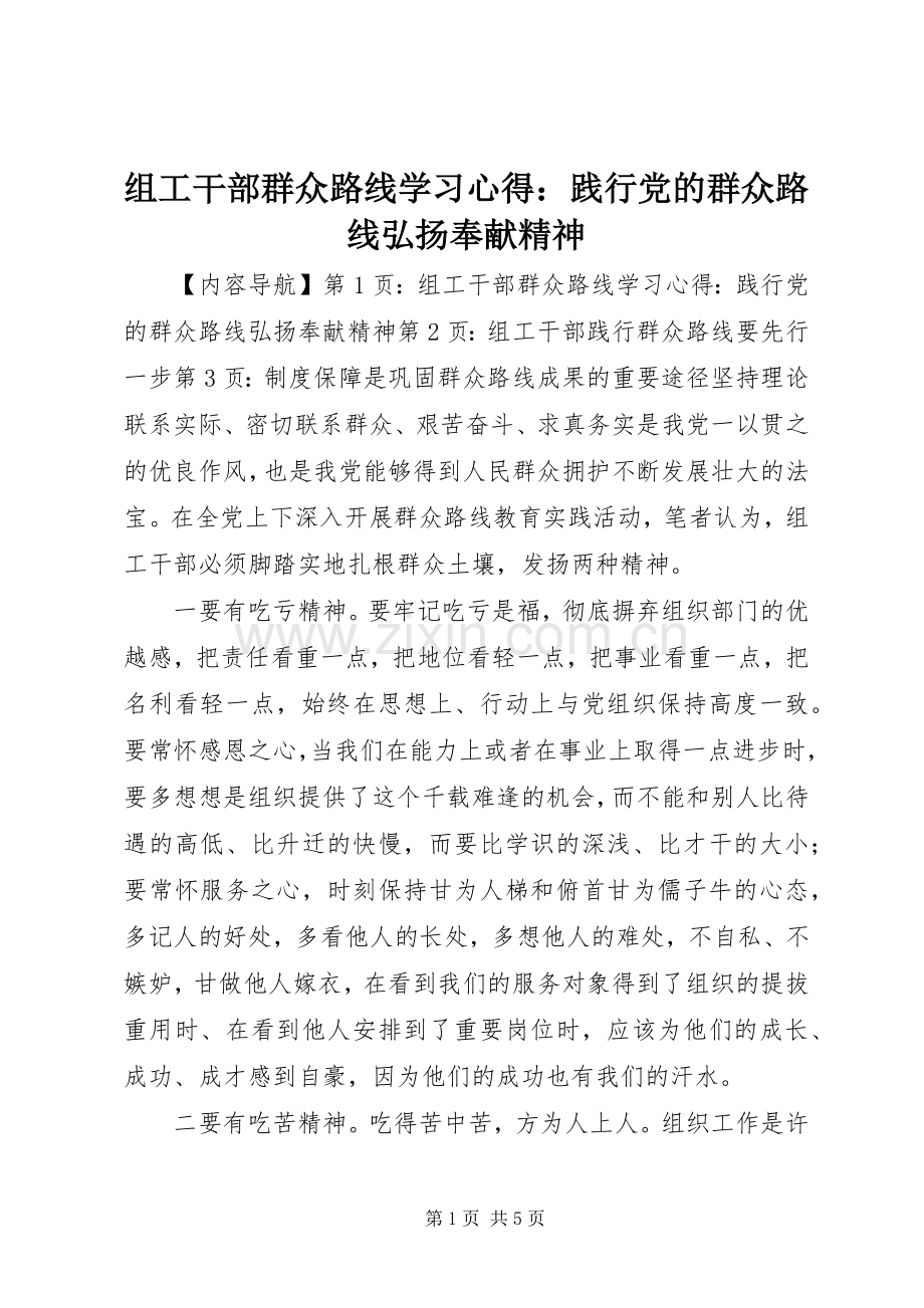 组工干部群众路线学习心得：践行党的群众路线弘扬奉献精神.docx_第1页