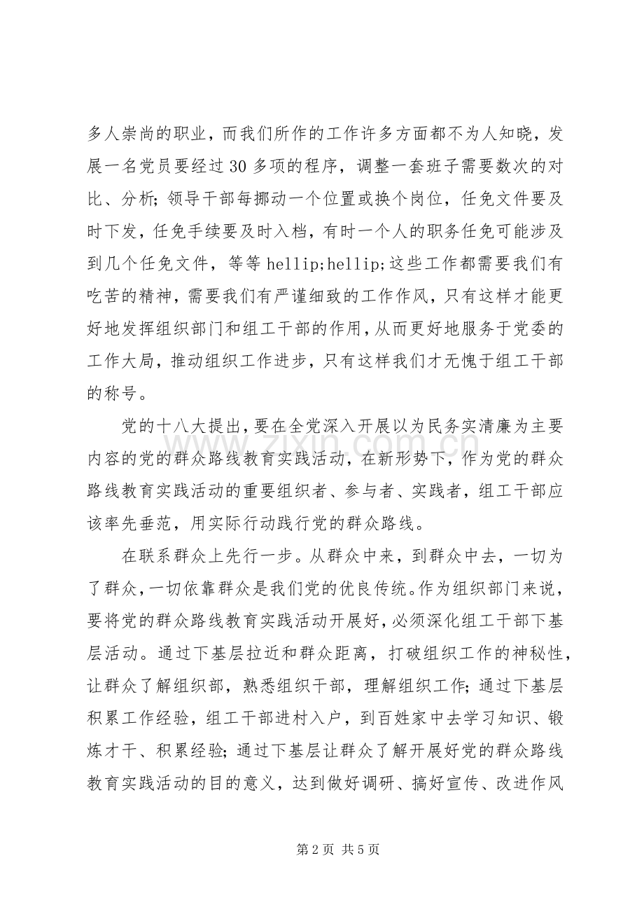 组工干部群众路线学习心得：践行党的群众路线弘扬奉献精神.docx_第2页