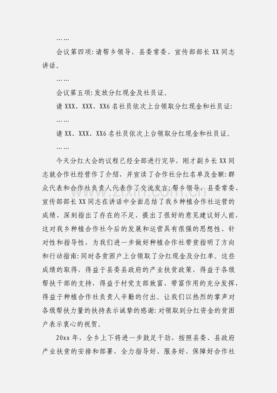 党委书记在全乡贫困村种植合作社分红大会上的主持词.docx_第2页