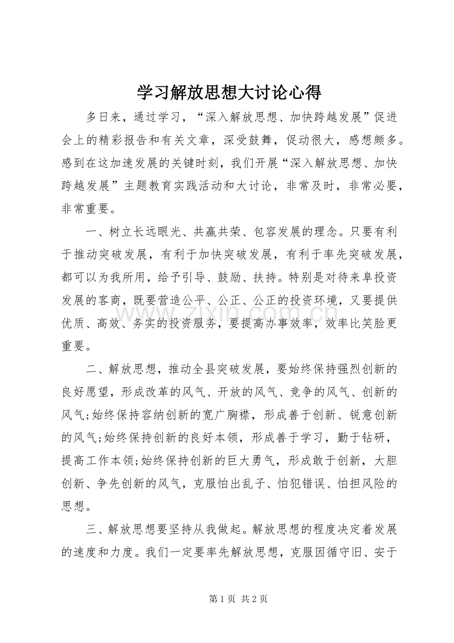 学习解放思想大讨论心得.docx_第1页