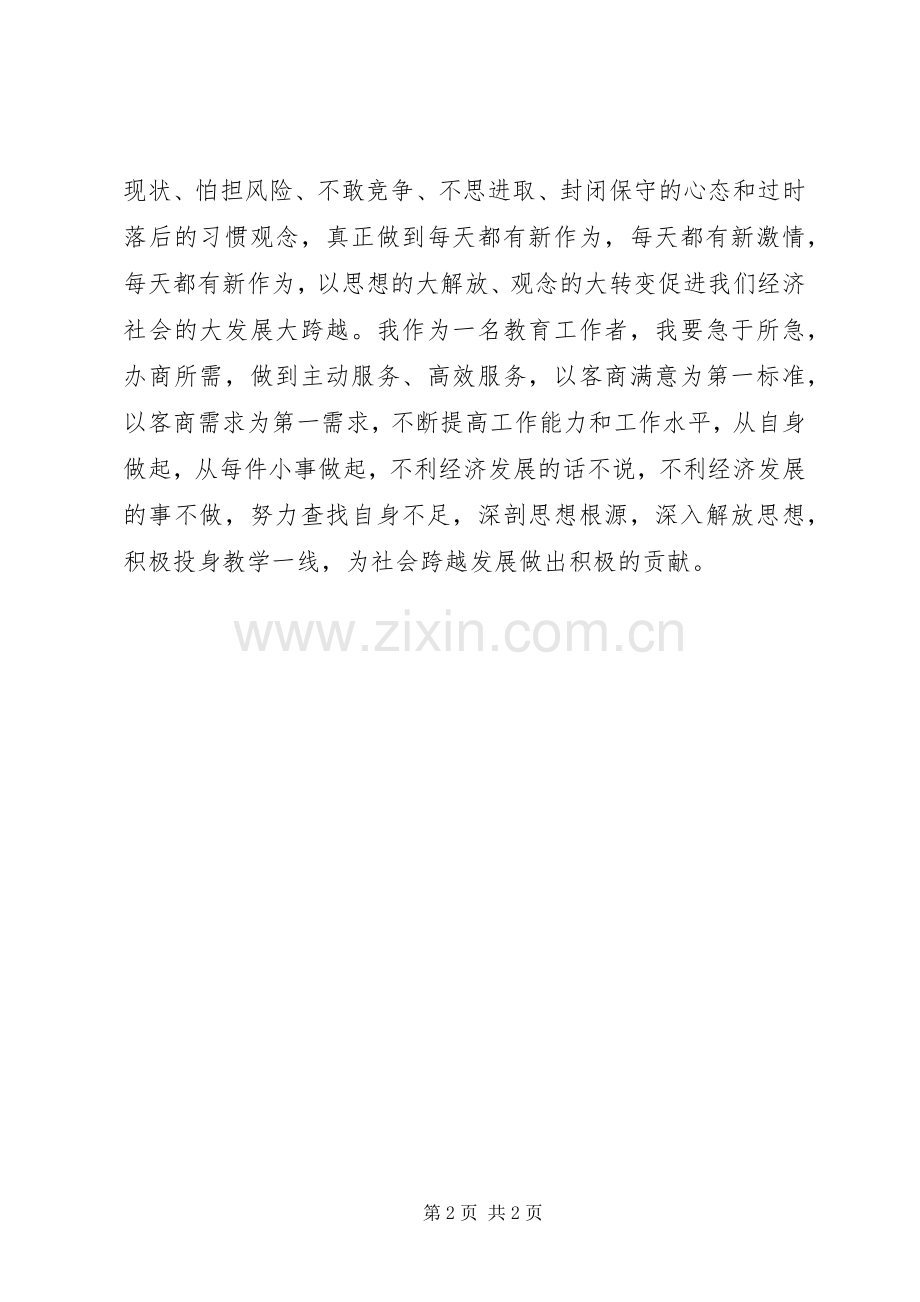 学习解放思想大讨论心得.docx_第2页