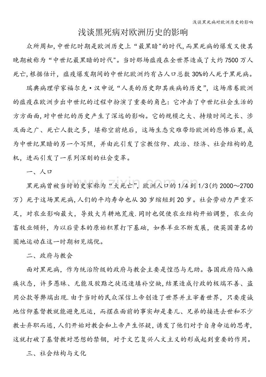 浅谈黑死病对欧洲历史的影响.doc_第1页