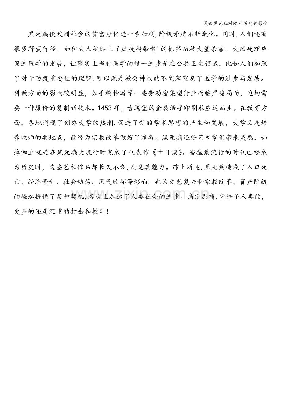 浅谈黑死病对欧洲历史的影响.doc_第2页