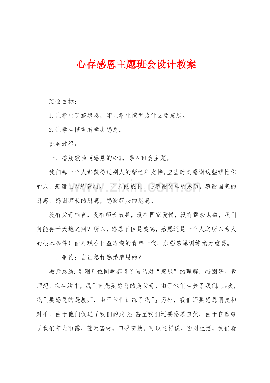 心存感恩主题班会设计教案.docx_第1页