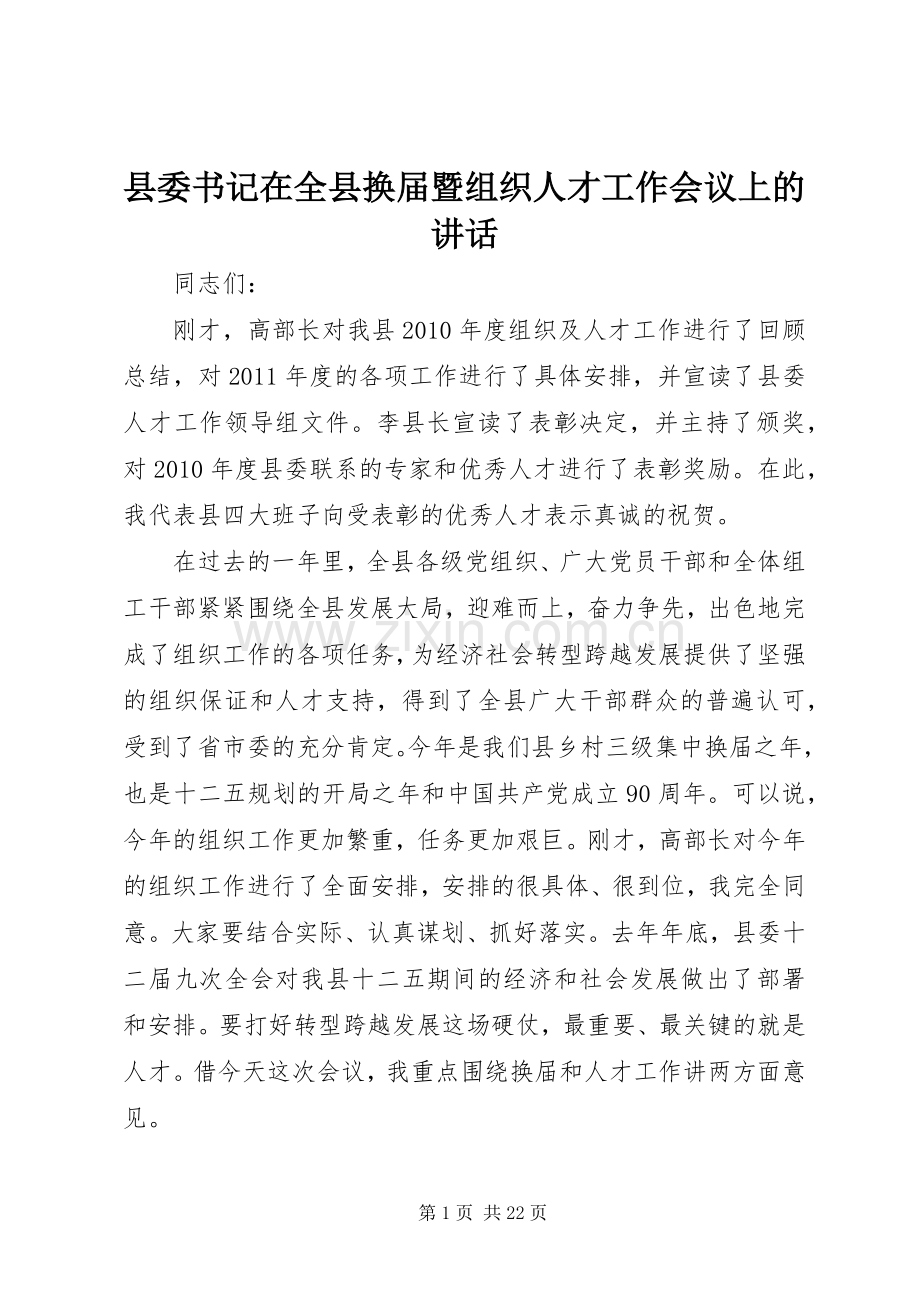 县委书记在全县换届暨组织人才工作会议上的讲话.docx_第1页