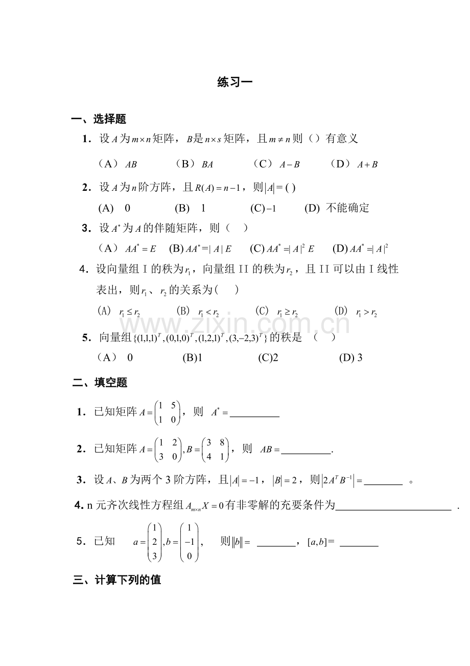 线性代数(南信大重修考试).doc_第1页