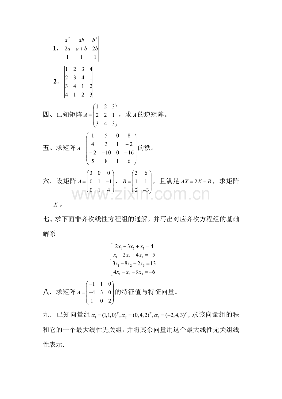 线性代数(南信大重修考试).doc_第2页