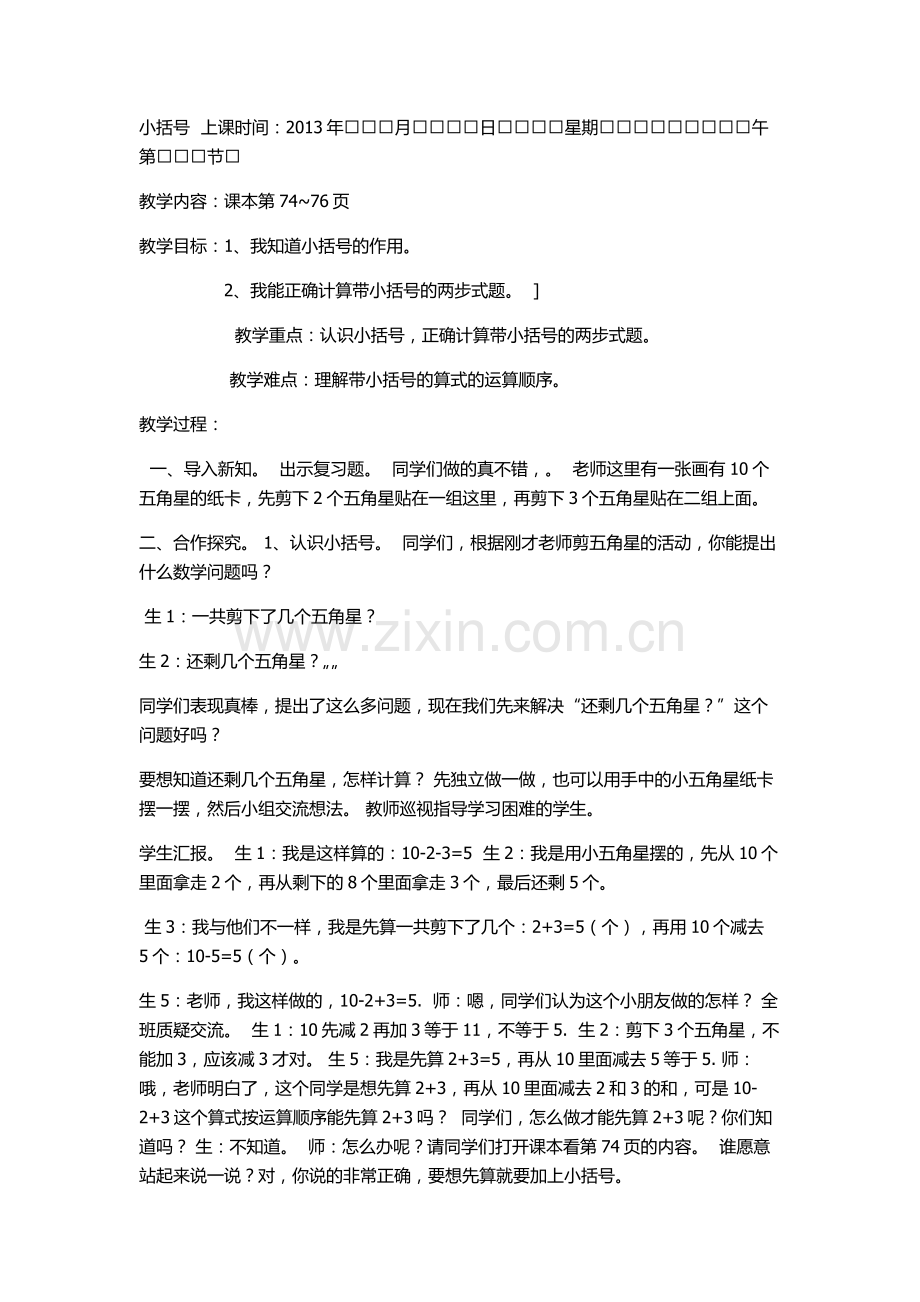 小括号上课时间.doc_第1页