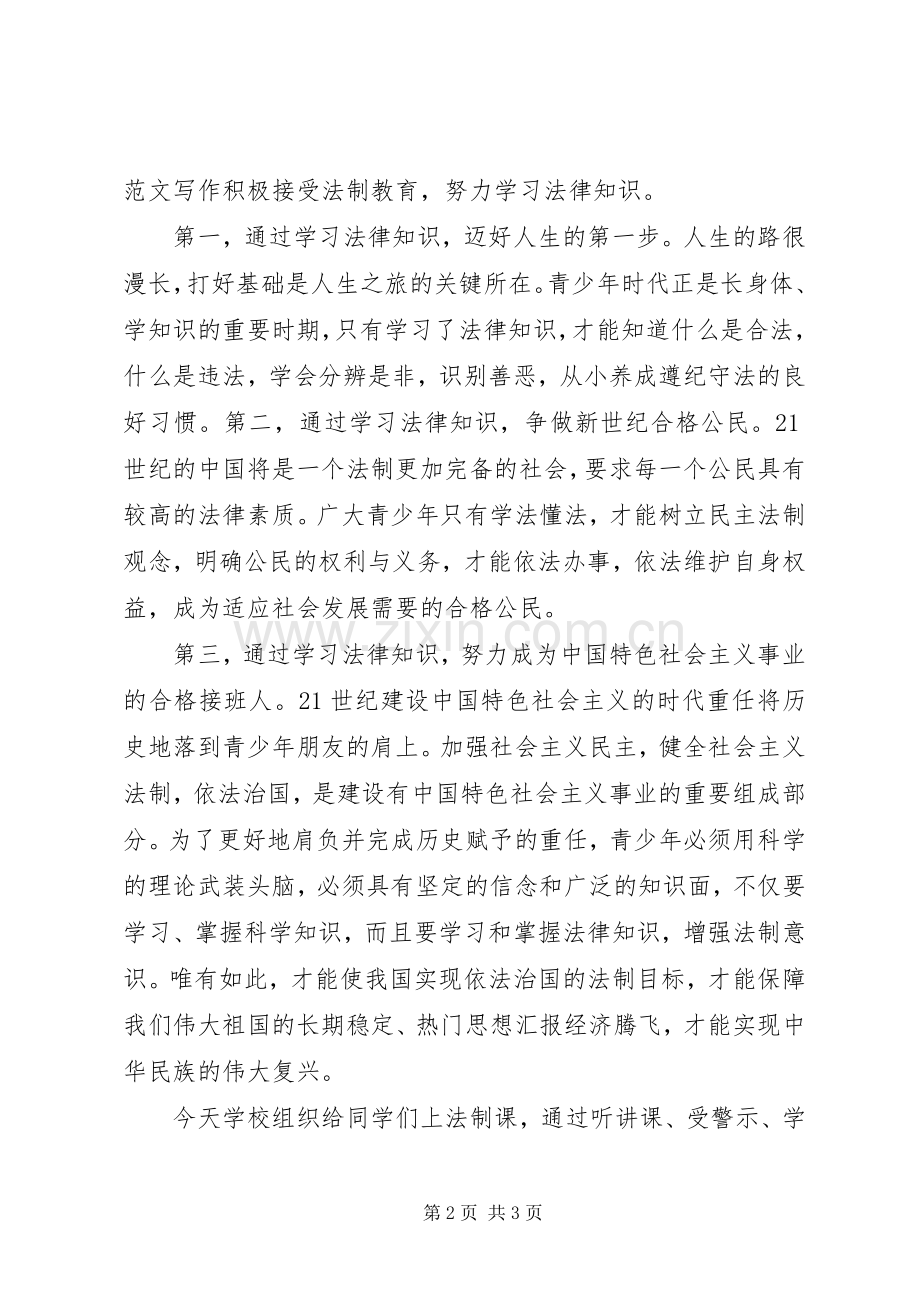 青少年法律知识演讲稿范本.docx_第2页