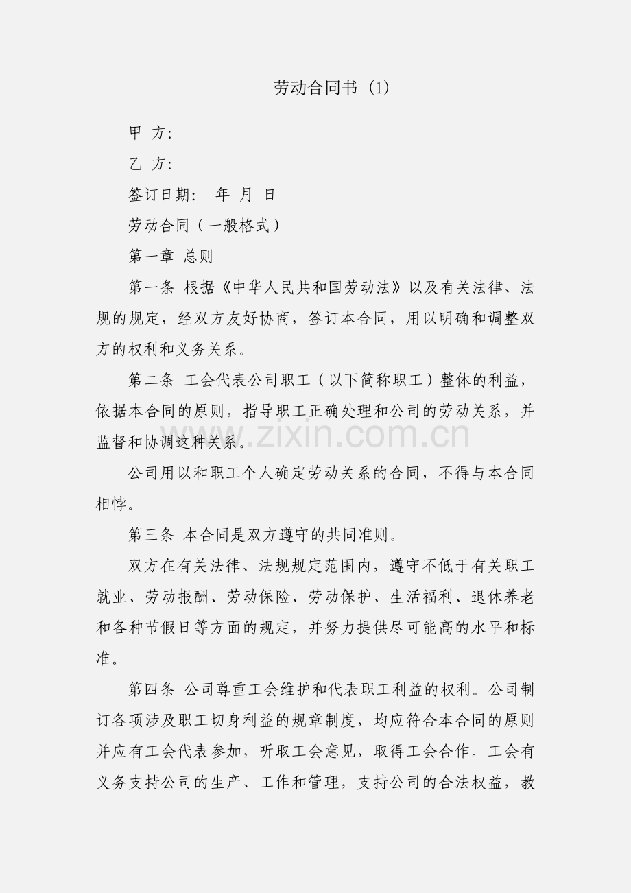 劳动合同书 (1).docx_第1页