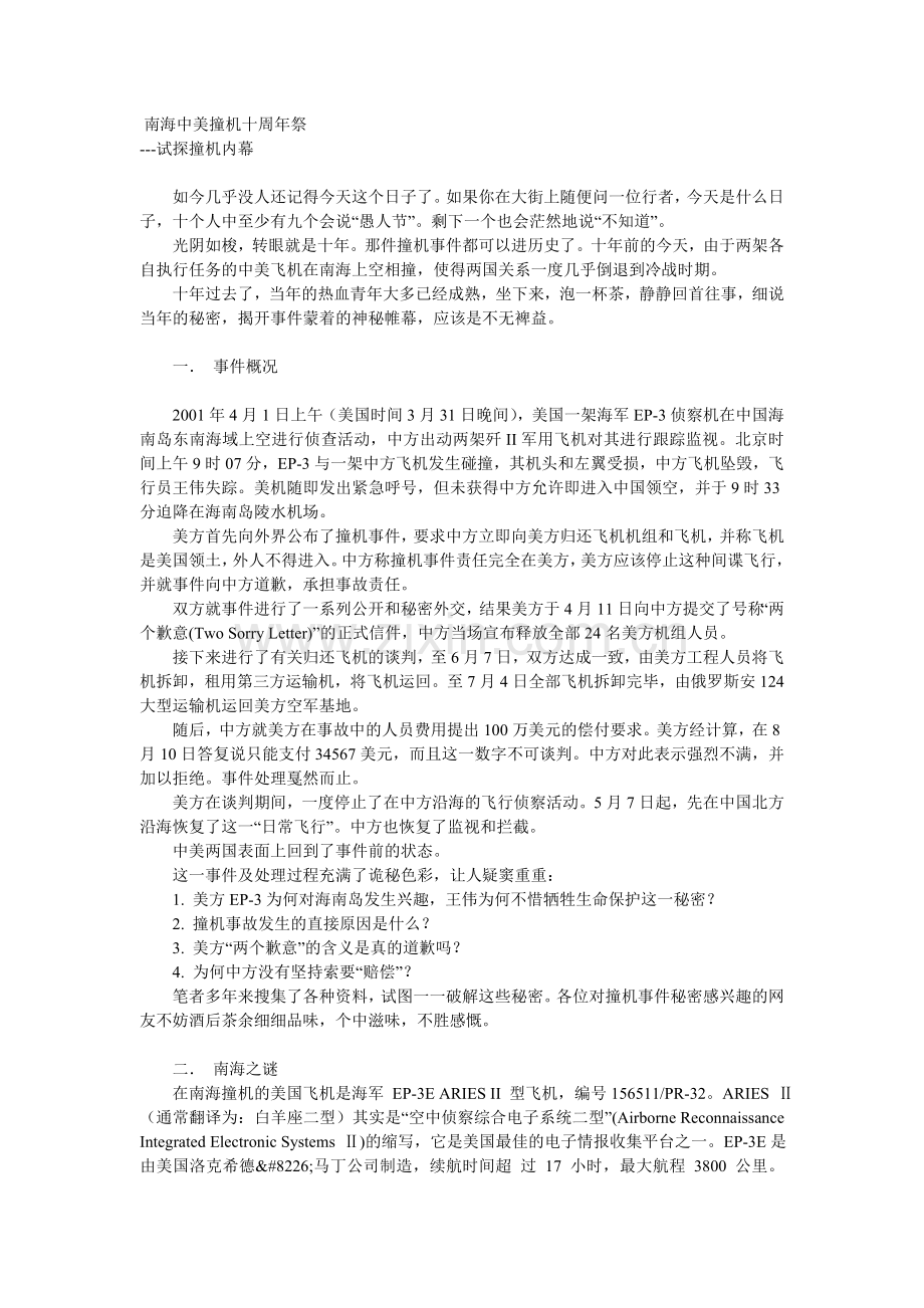 南海中美撞机十周年祭.doc_第1页