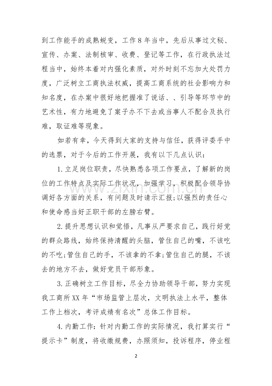 竞聘上岗演讲稿范文合集六篇.docx_第2页