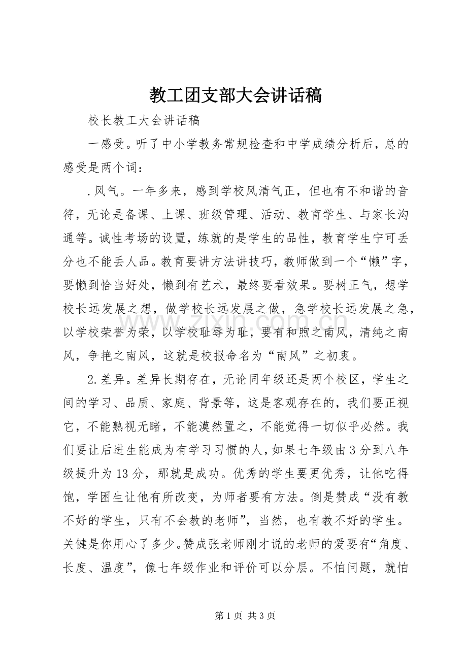 教工团支部大会讲话稿.docx_第1页