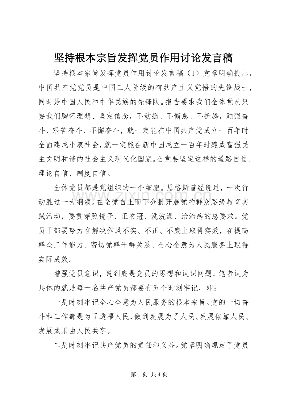 坚持根本宗旨发挥党员作用讨论发言稿.docx_第1页