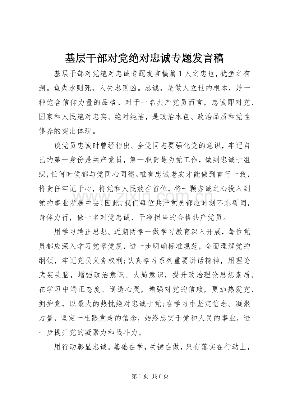 基层干部对党绝对忠诚专题发言稿.docx_第1页