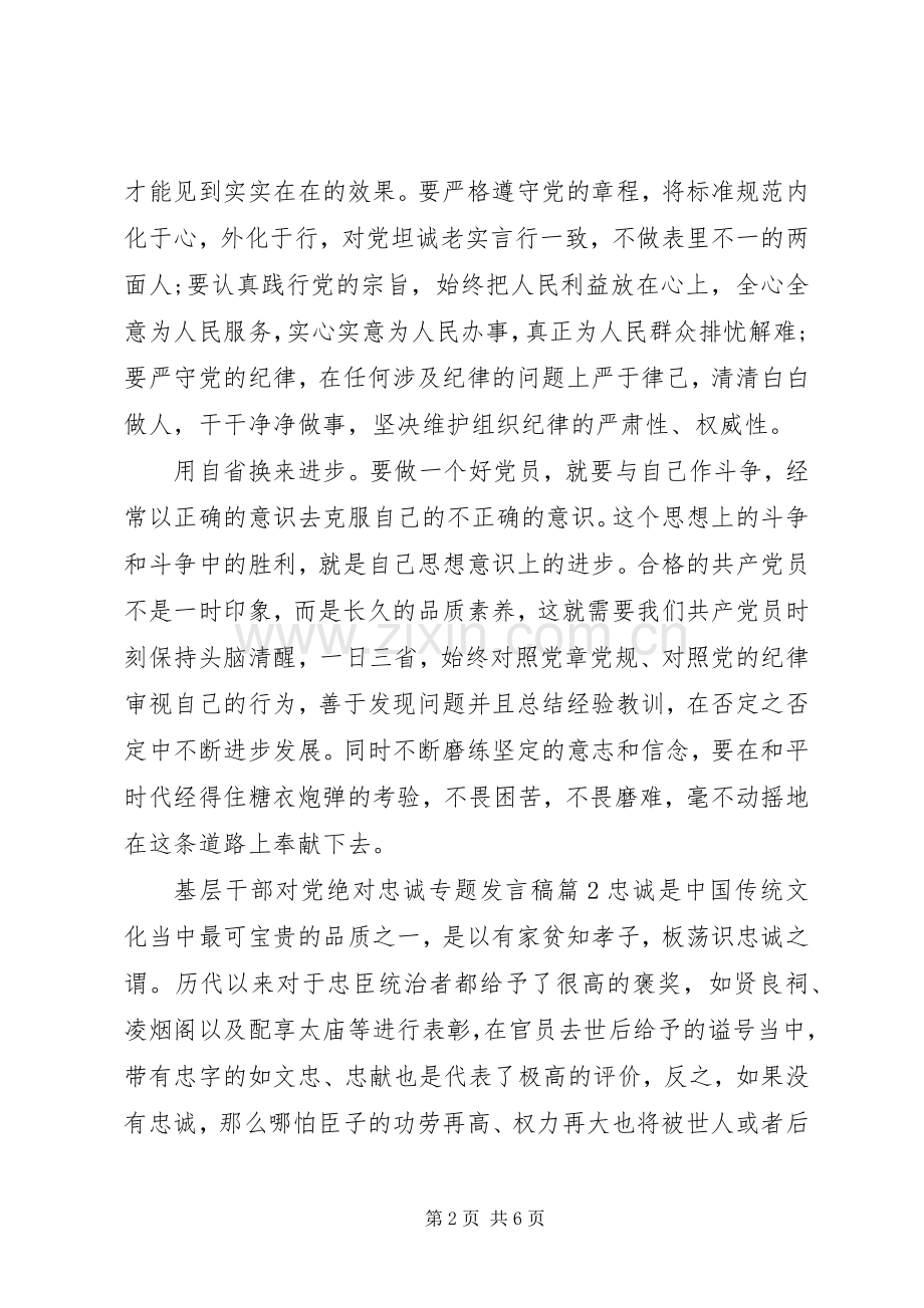 基层干部对党绝对忠诚专题发言稿.docx_第2页