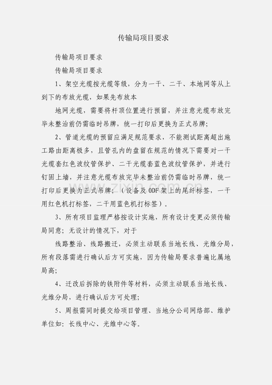 传输局项目要求.docx_第1页