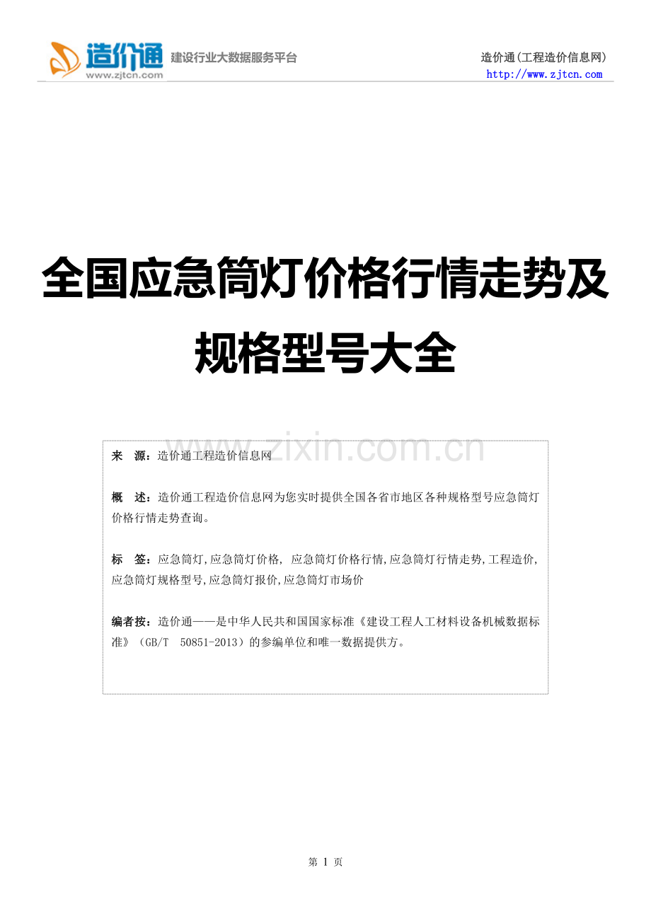 【应急筒灯】应急筒灯价格,行情走势,工程造价,规格型号大全.doc_第1页