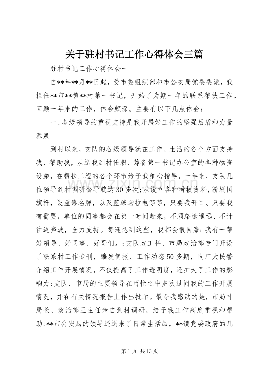 关于驻村书记工作心得体会三篇.docx_第1页