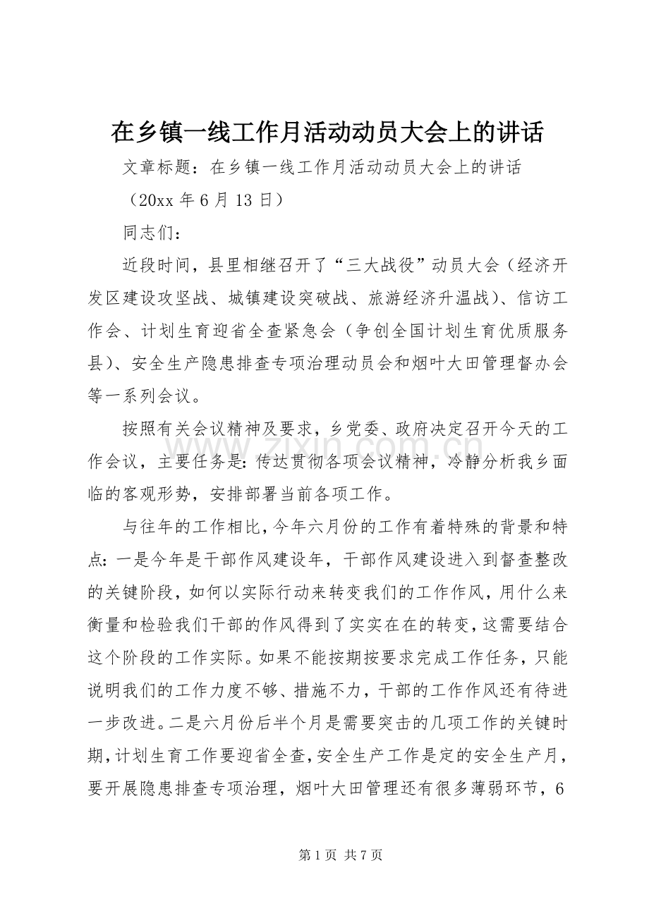 在乡镇一线工作月活动动员大会上的讲话.docx_第1页