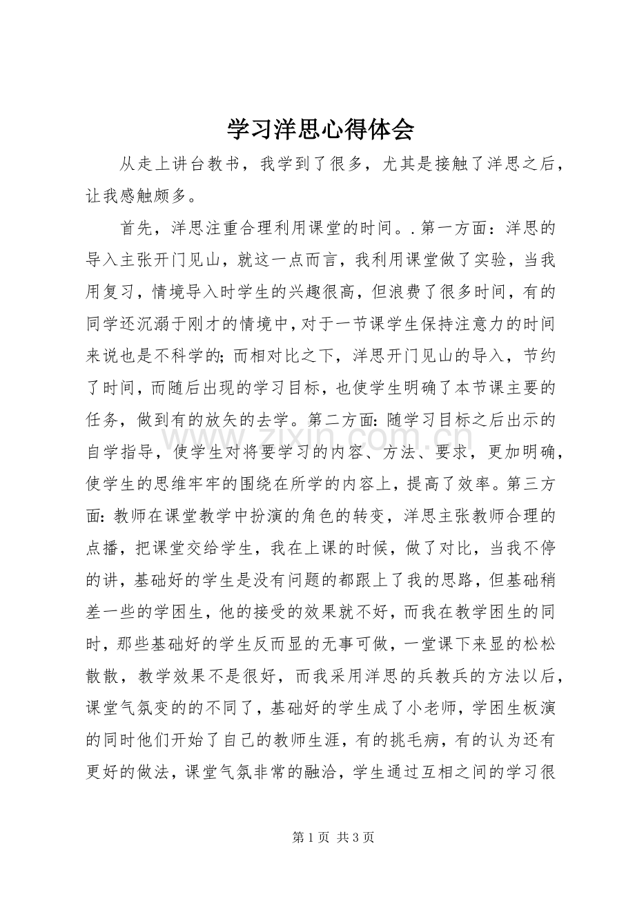 学习洋思心得体会.docx_第1页