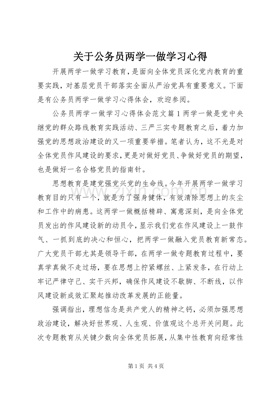关于公务员两学一做学习心得.docx_第1页