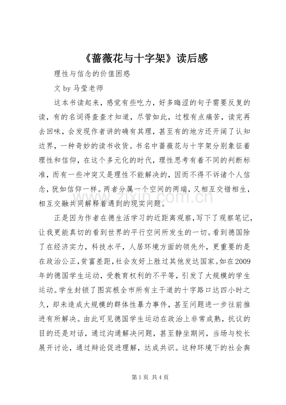 《蔷薇花与十字架》读后感.docx_第1页