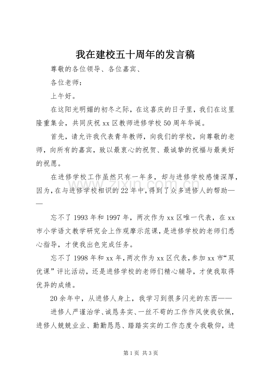 我在建校五十周年的发言稿.docx_第1页