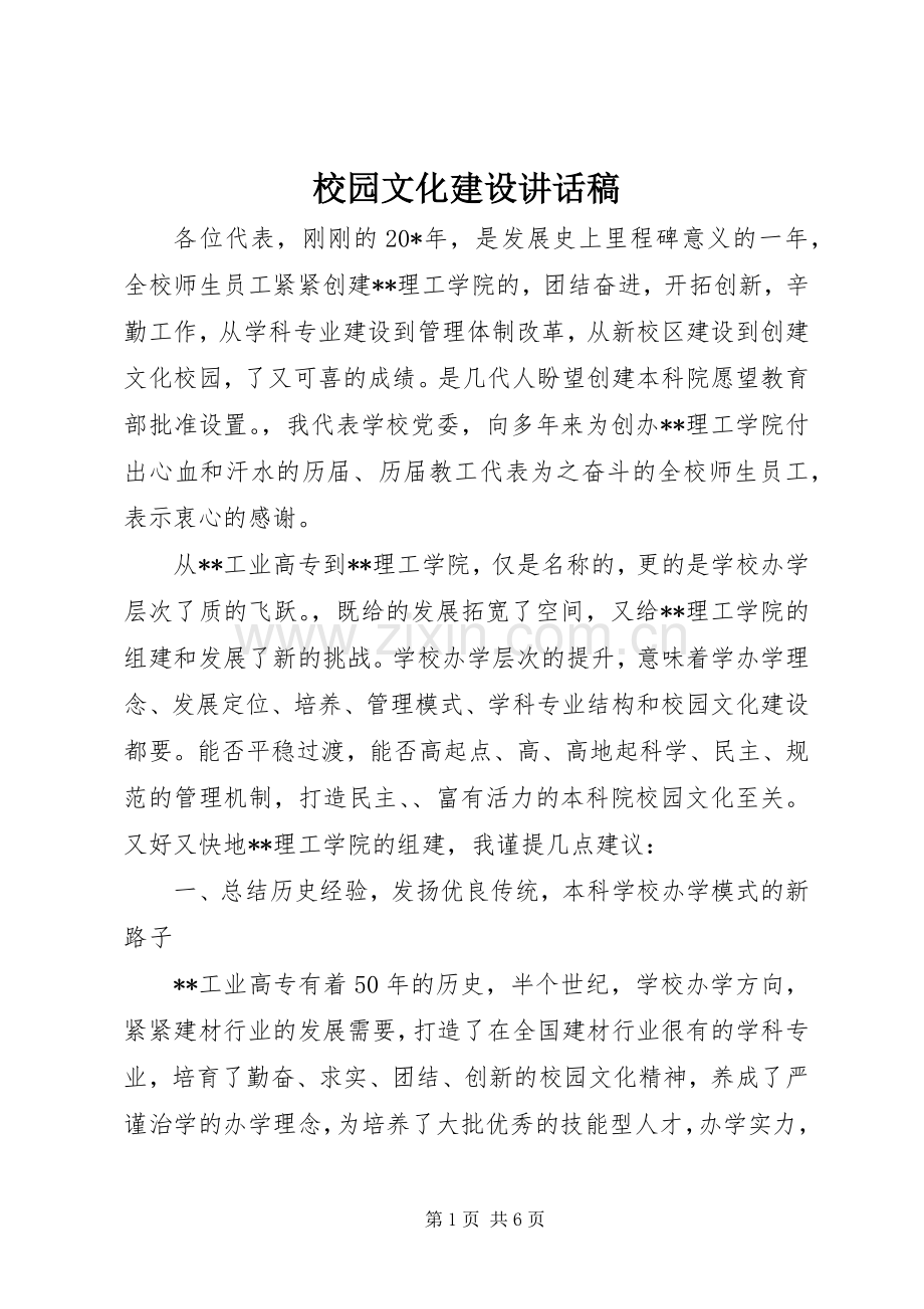 校园文化建设讲话稿.docx_第1页