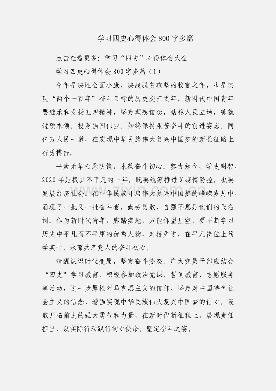 学习四史心得体会800字多篇.docx_第1页