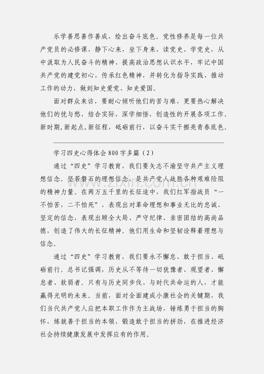 学习四史心得体会800字多篇.docx_第2页