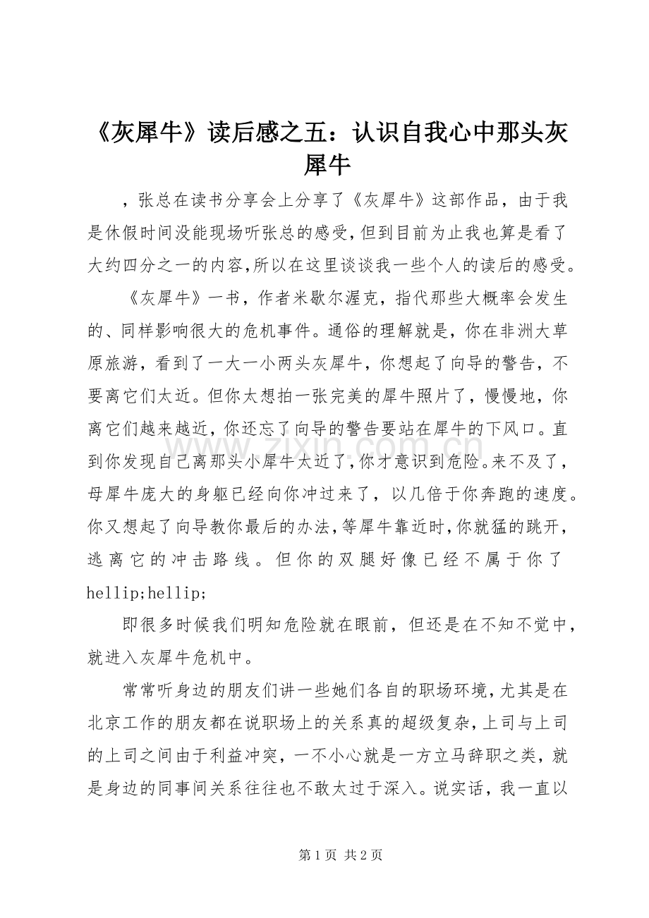 《灰犀牛》读后感之五：认识自我心中那头灰犀牛.docx_第1页